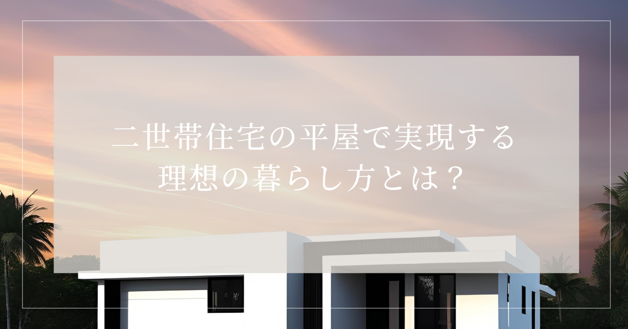二世帯住宅 間取り 平屋